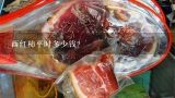 西红柿平时多少钱？黑番茄果实各地市场多少钱一斤？