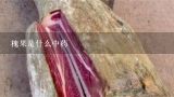 槐果是什么中药