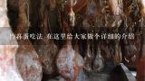竹荪蛋吃法 在这里给大家做个详细的介绍,干竹荪蛋如何清洗？