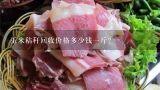 玉米秸秆回收价格多少钱一斤？如果是多穗玉米加秸秆能卖多少钱一斤？