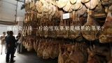 现在卖11块一斤的雪原苹果是哪里的苹果？