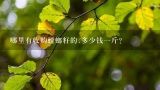 哪里有收购螳螂籽的.多少钱一斤？