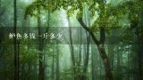 鲈鱼多钱一斤多少,鲈鱼多少钱一斤