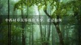 中药材草苁蓉现价多少，走是如何