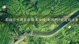 美国青豆现在价格多少钱?好吃吗?买过的人来哦,上海哪里能批到美国青豆或盛香珍青豆