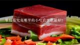 攀枝花究竟哪里的小吃店生意最好？雅江鱼多少一斤？
