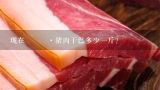现在🐷猪肉干巴多少一斤？26元一斤的猪肉干能吃吗