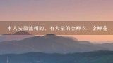 本人安徽池州的，有大量的金蝉衣，金蝉花，请问哪里有收购这些药材的？我是安徽池州的，本地产大量金蝉衣，金蝉花(以花为主)，想咨询下如果出售，大概能卖多少钱一斤?