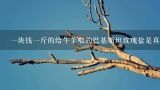 一块钱一斤的给牛羊喂的巴基斯坦玫瑰盐是真的吗,玫瑰盐为什么是粉色的 玫瑰盐可以做什么菜