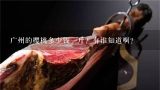 广州的樱桃多少钱一斤？有谁知道啊？广州有没有大樱桃卖？多少钱一斤