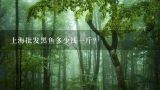 上海批发黑鱼多少钱一斤？