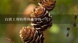 白铁工用的焊锡多少钱一斤？金属锡多少钱一斤？