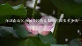 深圳南山区西丽果园的荔枝带出园要多少钱一斤,南山西丽或竹子林附近哪里有南山荔枝卖？一箱一箱的那种。非常紧急，明天上午一定要买到