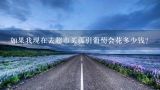 如果我现在去超市买藤引葡萄会花多少钱？
