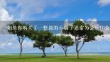如果你购买了一整箱的小橘子通常为公斤你会得到多少个小橘子？