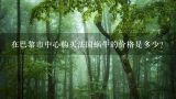 在巴黎市中心购买法国蜗牛的价格是多少？