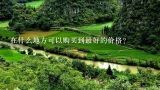 在什么地方可以购买到最好的价格？