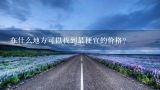 在什么地方可以找到最便宜的价格？