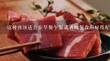 这种煎饼适合在早餐午餐或者晚餐食用时搭配什么食物一起享用？