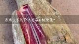 赤水虫茶的价格通常如何变化？