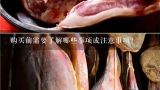 购买前需要了解哪些事项或注意事项？
