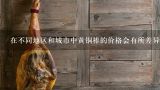 在不同地区和城市中黄铜棒的价格会有所差异吗？如果存在这种差异原因是什么呢？
