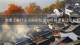 您想了解什么方面的信息？价格重量还是其他方面？