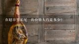 在超市里叉尾鮊的价格大约是多少？