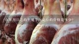 在年月日之前生魔芋每公斤的价格是多少？