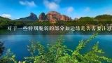 对于一些特别脆弱的部分如边缘是否需要注意避免损坏它们？