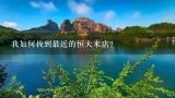 我如何找到最近的恒大米店？