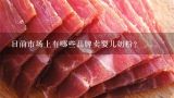 目前市场上有哪些品牌卖婴儿奶粉？