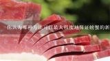 你认为哪种方法可以最大程度地保证螃蟹的新鲜度？