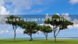 你知道哪些是法国蜗牛的主要产地吗？
