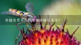 在超市里买山竹果的价格是多少？