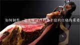如何制作一道美味可口口感丰富的红烧肉菜肴呢？