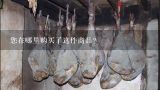 您在哪里购买了这件商品？