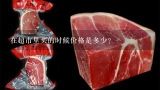 在超市里买的时候价格是多少？