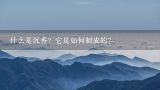 什么是沉香？它是如何制成的？