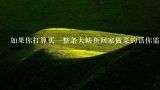 如果你打算买一整条大鲅鱼回家做菜的话你需要支付多少钱呢？