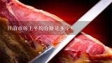 目前市场上平均价格是多少？