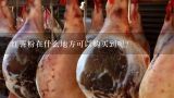 红薯粉在什么地方可以购买到呢？