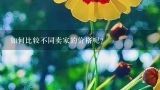 如何比较不同卖家的价格呢？