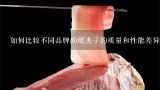 如何比较不同品牌的纸夹子的质量和性能差异？
