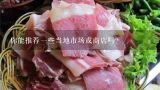 你能推荐一些当地市场或商店吗？