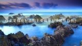 什么是棉花籽油的主要成分和功能性特性？