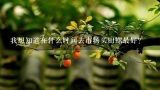 我想知道在什么时间去市场买田螺最好？