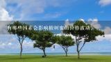 有哪些因素会影响椴树蜜的价格波动？