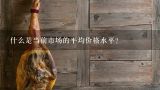 什么是当前市场的平均价格水平？