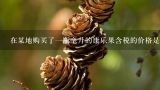 在某地购买了一瓶毫升的康乐果含税的价格是多少？